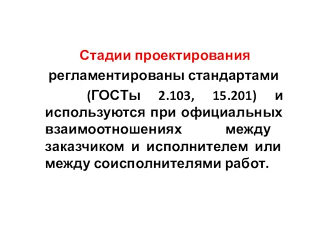 Стадии проектирования регламентированы стандартами (ГОСТы 2.103, 15.201) и используются при официальных взаимоотношениях