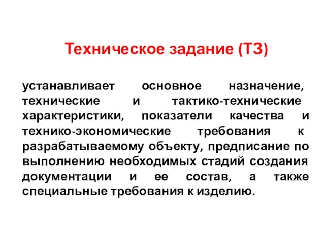 Техническое задание (ТЗ) устанавливает основное назначение, технические и тактико-технические характеристики, показатели качества