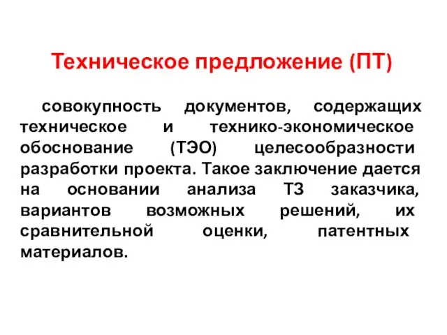 Техническое предложение (ПТ) совокупность документов, содержащих техническое и технико-экономическое обоснование (ТЭО) целесообразности