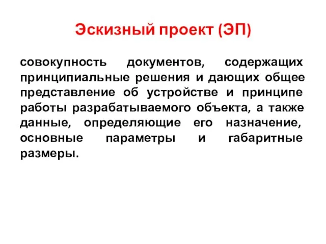 Эскизный проект (ЭП) совокупность документов, содержащих принципиальные решения и дающих общее представление