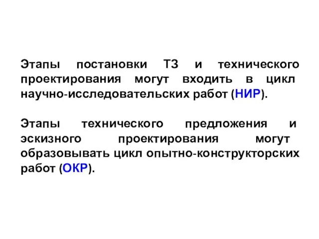 Этапы постановки ТЗ и технического проектирования могут входить в цикл научно-исследовательских работ