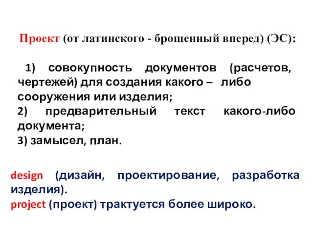 design (дизайн, проектирование, разработка изделия). project (проект) трактуется более широко. Проект (от