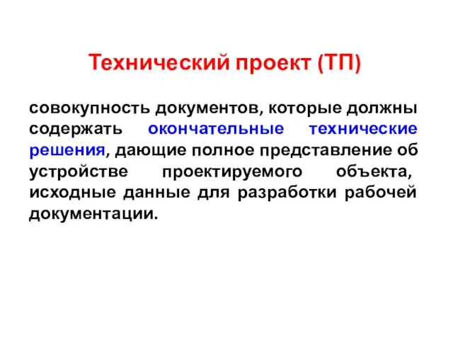 Технический проект (ТП) совокупность документов, которые должны содержать окончательные технические решения, дающие