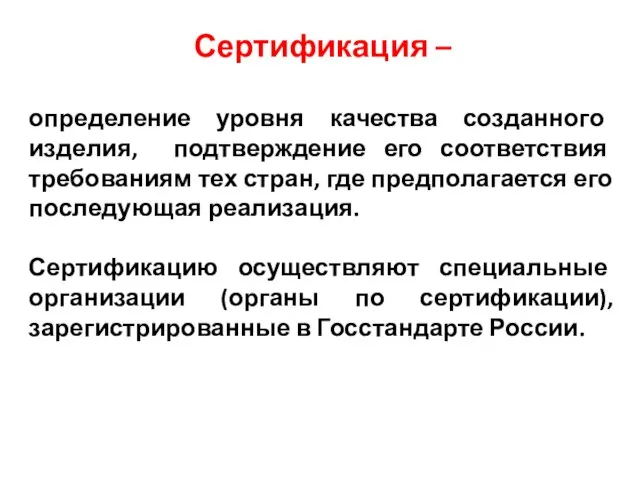 Сертификация – определение уровня качества созданного изделия, подтверждение его соответствия требованиям тех