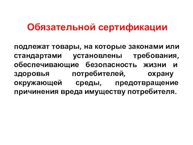 Обязательной сертификации подлежат товары, на которые законами или стандартами установлены требования, обеспечивающие