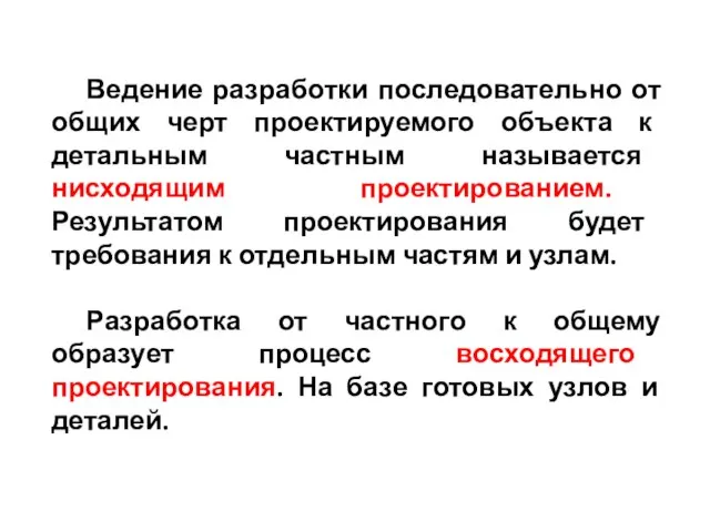 Ведение разработки последовательно от общих черт проектируемого объекта к детальным частным называется