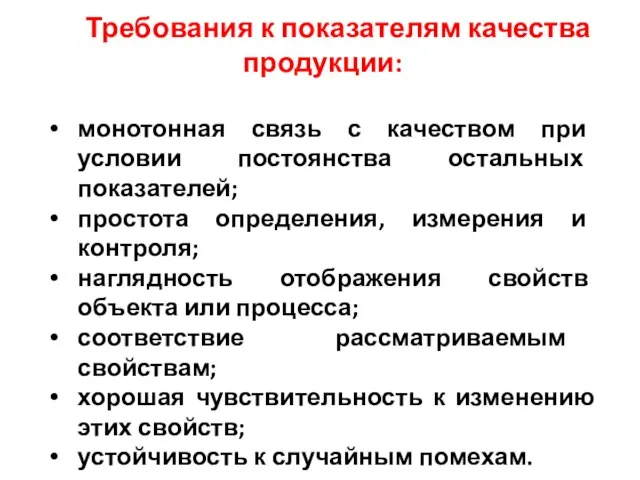 Требования к показателям качества продукции: монотонная связь с качеством при условии постоянства