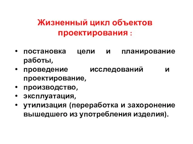 Жизненный цикл объектов проектирования : постановка цели и планирование работы, проведение исследований