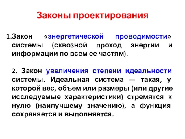 Законы проектирования Закон «энергетической проводимости» системы (сквозной проход энергии и информации по