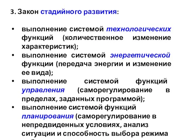 3. Закон стадийного развития: выполнение системой технологических функций (количественное изменение характеристик); выполнение