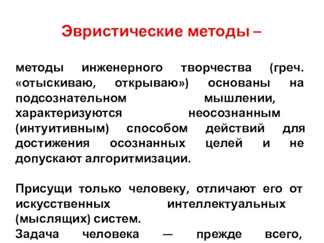 Эвристические методы – методы инженерного творчества (греч. «отыскиваю, открываю») основаны на подсознательном