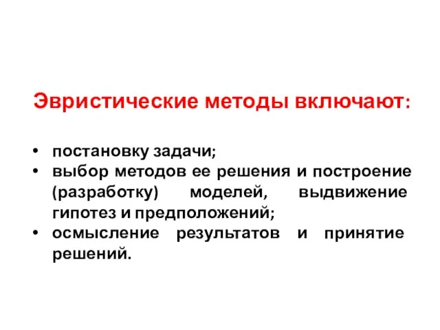 Эвристические методы включают: постановку задачи; выбор методов ее решения и построение (разработку)