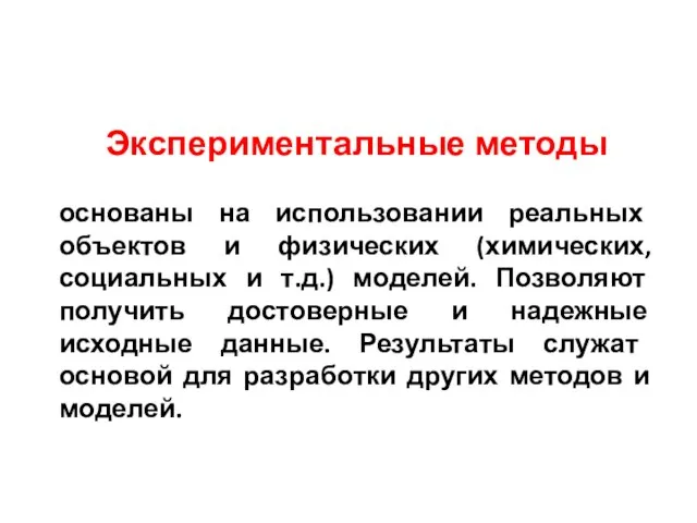 Экспериментальные методы основаны на использовании реальных объектов и физических (химических, социальных и