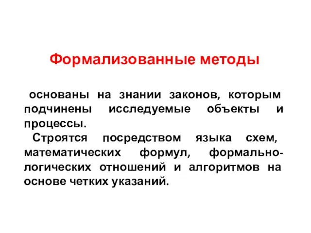 Формализованные методы основаны на знании законов, которым подчинены исследуемые объекты и процессы.