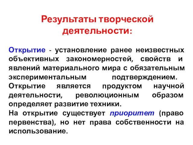 Результаты творческой деятельности: Открытие - установление ранее неизвестных объективных закономерностей, свойств и