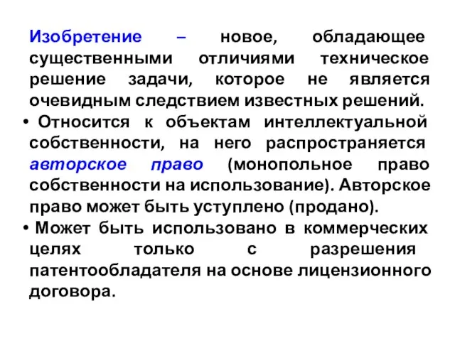 Изобретение – новое, обладающее существенными отличиями техническое решение задачи, которое не является