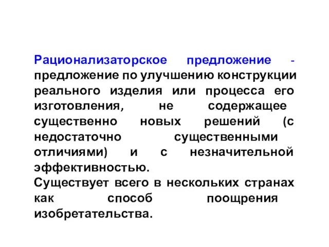 Рационализаторское предложение - предложение по улучшению конструкции реального изделия или процесса его