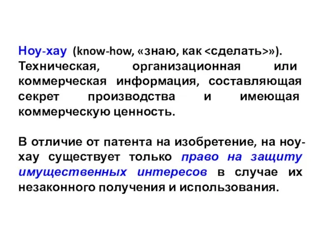 Ноу-хау (know-how, «знаю, как »). Техническая, организационная или коммерческая информация, составляющая секрет