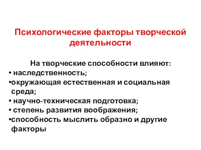 Психологические факторы творческой деятельности На творческие способности влияют: наследственность; окружающая естественная и