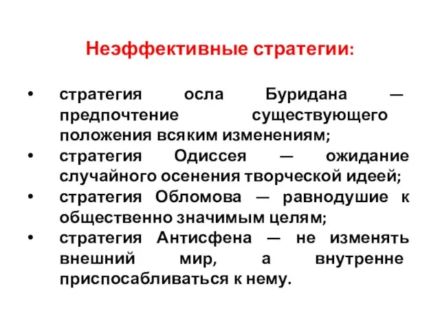 Неэффективные стратегии: стратегия осла Буридана — предпочтение существующего положения всяким изменениям; стратегия