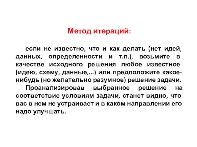 Метод итераций: если не известно, что и как делать (нет идей, данных,