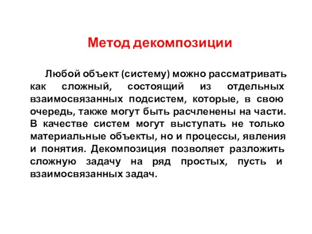 Метод декомпозиции Любой объект (систему) можно рассматривать как сложный, состоящий из отдельных