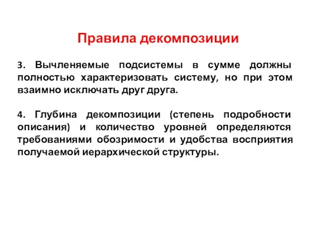 Правила декомпозиции 3. Вычленяемые подсистемы в сумме должны полностью характеризовать систему, но