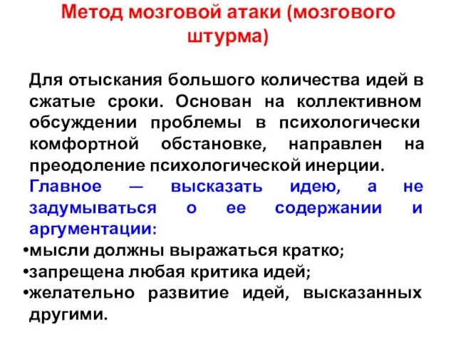 Метод мозговой атаки (мозгового штурма) Для отыскания большого количества идей в сжатые