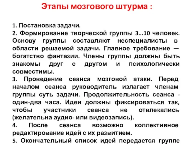 Этапы мозгового штурма : 1. Постановка задачи. 2. Формирование творческой группы 3...10