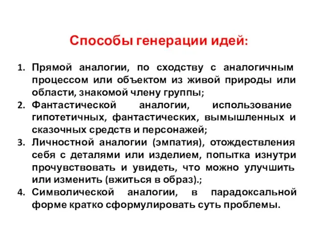 Способы генерации идей: Прямой аналогии, по сходству с аналогичным процессом или объектом