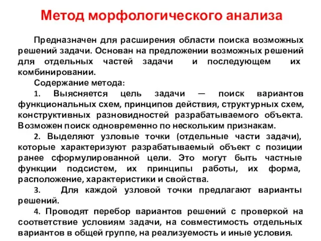 Метод морфологического анализа Предназначен для расширения области поиска возможных решений задачи. Основан