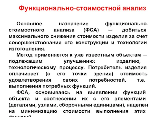 Функционально-стоимостной анализ Основное назначение функционально-стоимостного анализа (ФСА) — добиться максимального снижения стоимости