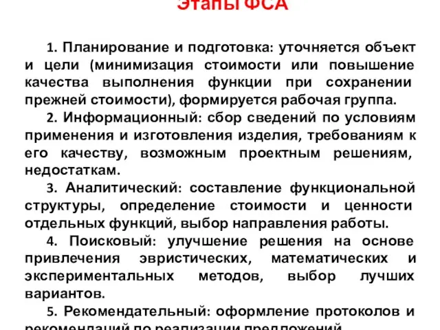 Этапы ФСА 1. Планирование и подготовка: уточняется объект и цели (минимизация стоимости