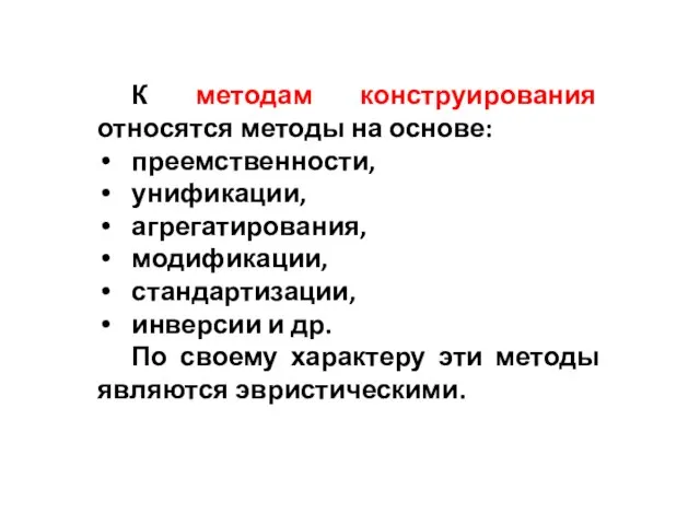 К методам конструирования относятся методы на основе: преемственности, унификации, агрегатирования, модификации, стандартизации,