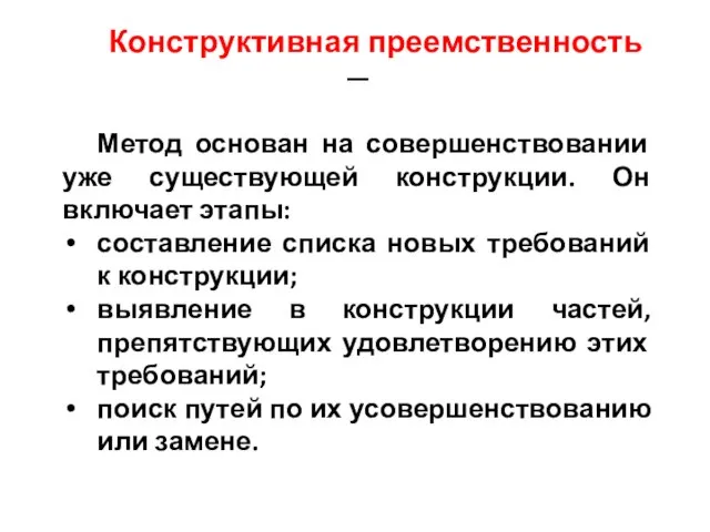 Конструктивная преемственность — Метод основан на совершенствовании уже существующей конструкции. Он включает