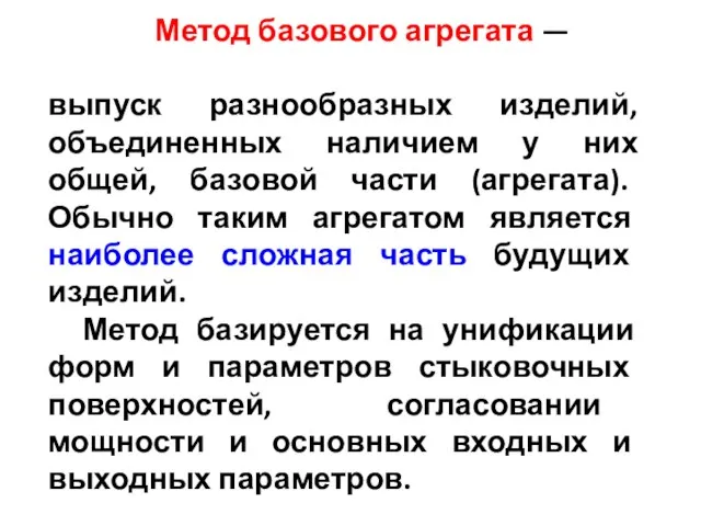 Метод базового агрегата — выпуск разнообразных изделий, объединенных наличием у них общей,