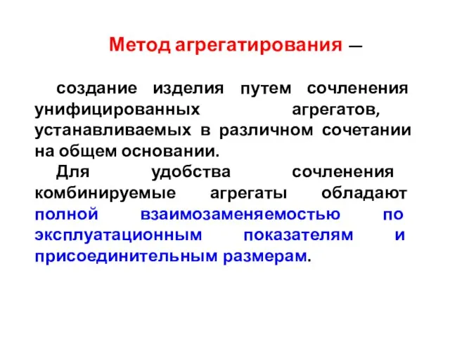 Метод агрегатирования — создание изделия путем сочленения унифицированных агрегатов, устанавливаемых в различном