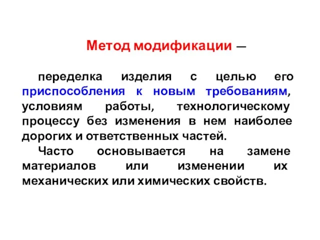 Метод модификации — переделка изделия с целью его приспособления к новым требованиям,