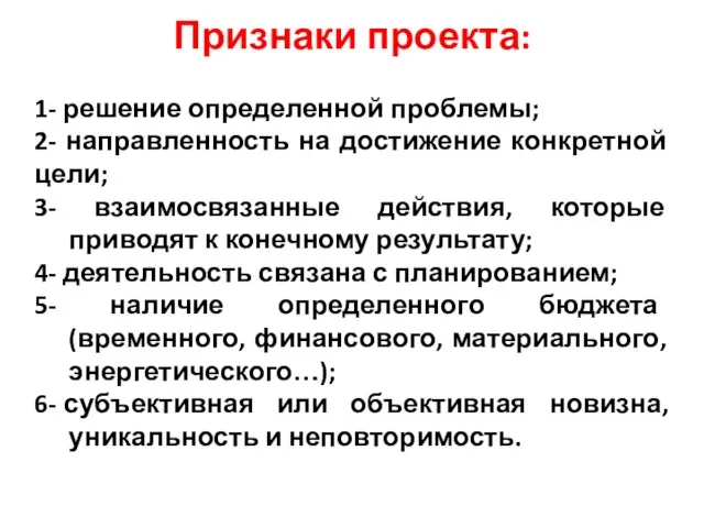 Признаки проекта: 1- решение определенной проблемы; 2- направленность на достижение конкретной цели;