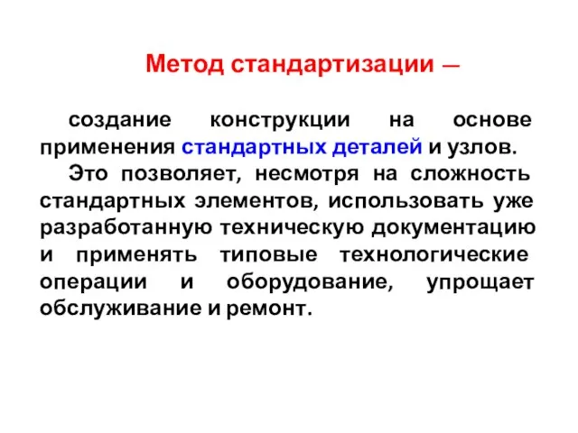 Метод стандартизации — создание конструкции на основе применения стандартных деталей и узлов.