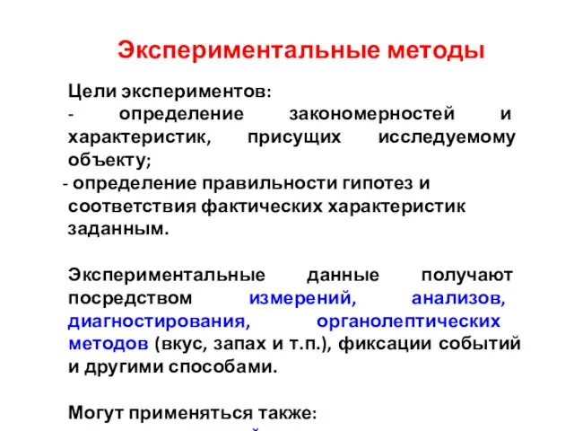 Экспериментальные методы Цели экспериментов: - определение закономерностей и характеристик, присущих исследуемому объекту;