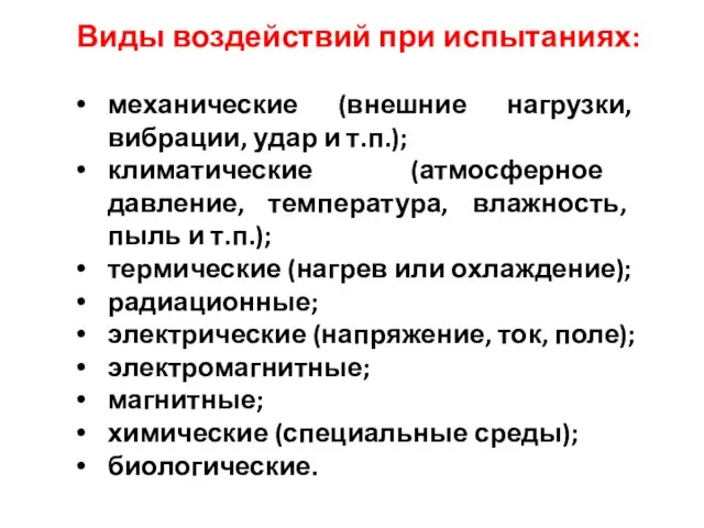 Виды воздействий при испытаниях: механические (внешние нагрузки, вибрации, удар и т.п.); климатические