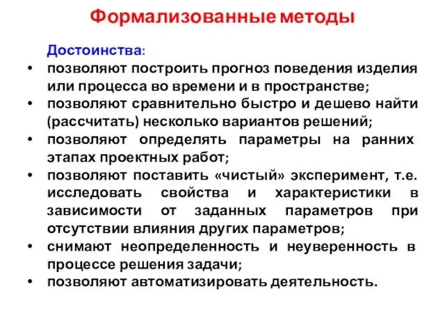 Формализованные методы Достоинства: позволяют построить прогноз поведения изделия или процесса во времени