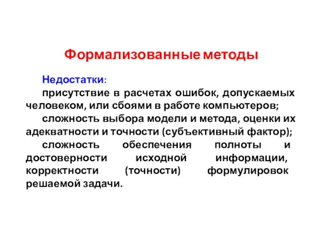 Формализованные методы Недостатки: присутствие в расчетах ошибок, допускаемых человеком, или сбоями в