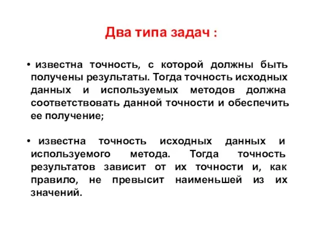 Два типа задач : известна точность, с которой должны быть получены результаты.