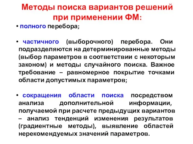 Методы поиска вариантов решений при применении ФМ: полного перебора; частичного (выборочного) перебора.