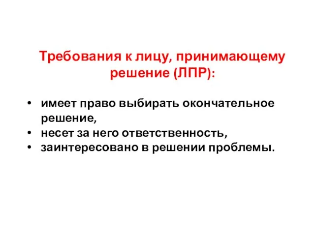 Требования к лицу, принимающему решение (ЛПР): имеет право выбирать окончательное решение, несет