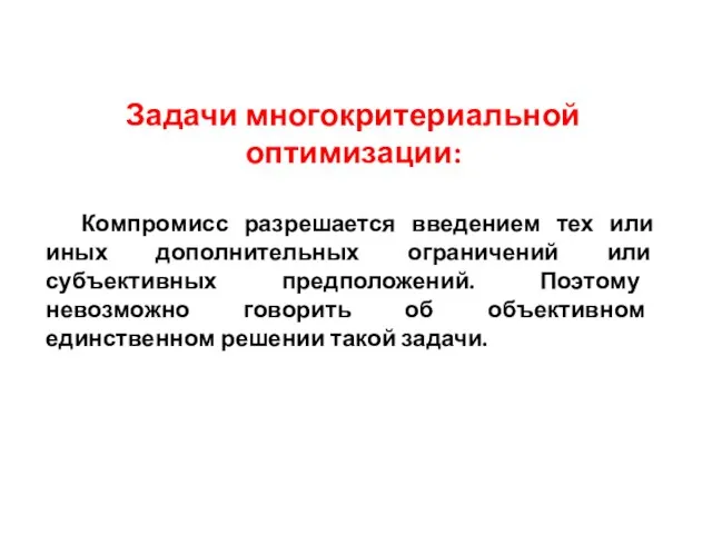 Задачи многокритериальной оптимизации: Компромисс разрешается введением тех или иных дополнительных ограничений или