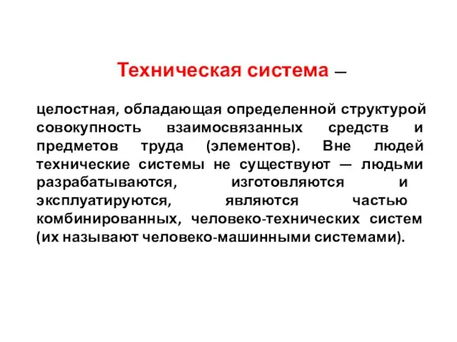 Техническая система — целостная, обладающая определенной структурой совокупность взаимосвязанных средств и предметов