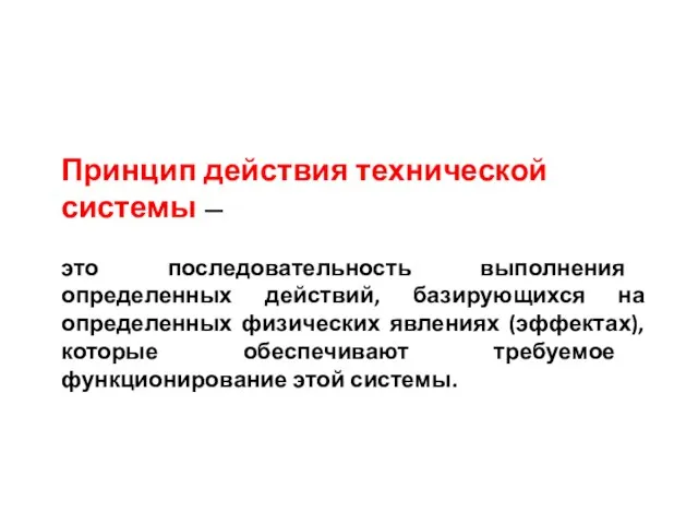 Принцип действия технической системы — это последовательность выполнения определенных действий, базирующихся на